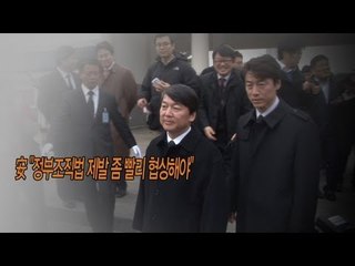 NocutView - 安 "정부조직법 제발 좀 빨리 협상해야"