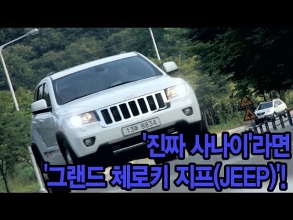 [레알시승기]'진짜 사나이'라면 '그랜드 체로키 지프(JEEP)'!