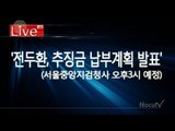 [Live] '전두환, 추징금 납부계획 발표' (서울중앙지검청사 오후3시 발표)