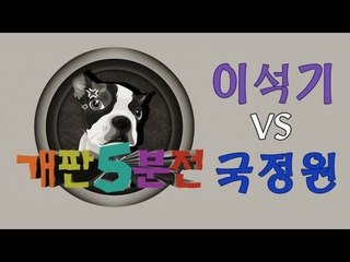 [개판오분전] 제2화 이석기 VS 국정원