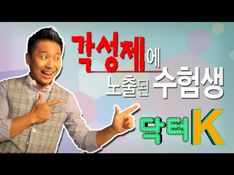 [닥터K] 각성제에 노출된 수험생