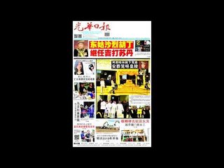 光华夜报抢先看20170913