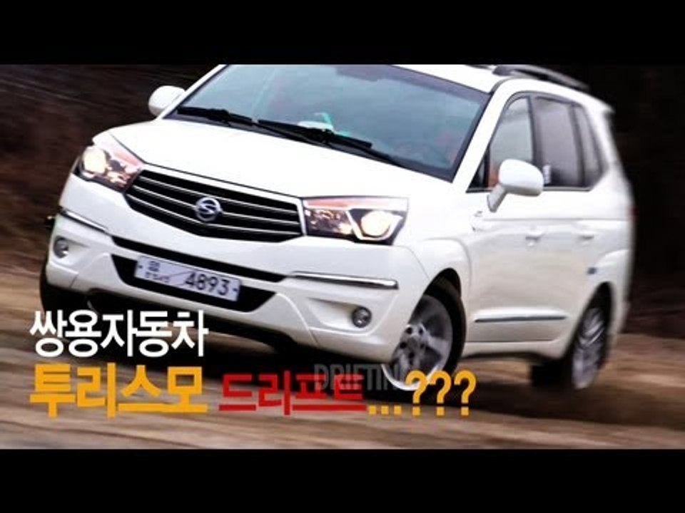 레알시승기 - 쌍용차 '투리스모', "폭풍 터닝 해 봤더니....!"