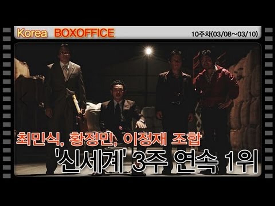 [10주차 국내박스오피스] 최민식,황정민,이정재 조합 '신세계' 3주 연속 1위