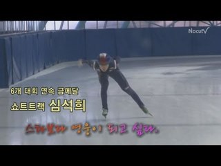 NocutView 쇼트트랙 에이스 심석희 "스타보다 영웅이 되고 싶어요"