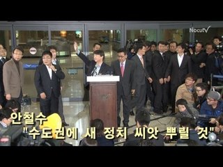 [NocutView] 돌아온 안철수 "수도권에 새 정치 씨앗 뿌릴 것"