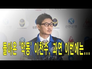 [NocutView] 돌아온 '악동' 이천수, 과연 이번에는...