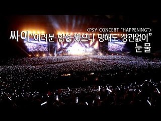 EN - 싸이 "여러분 함성 있으니 망해도 상관없어" 눈물