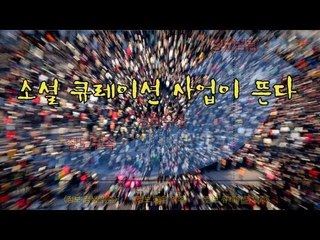 [NocutView]소셜 큐레이션 사업이 뜬다