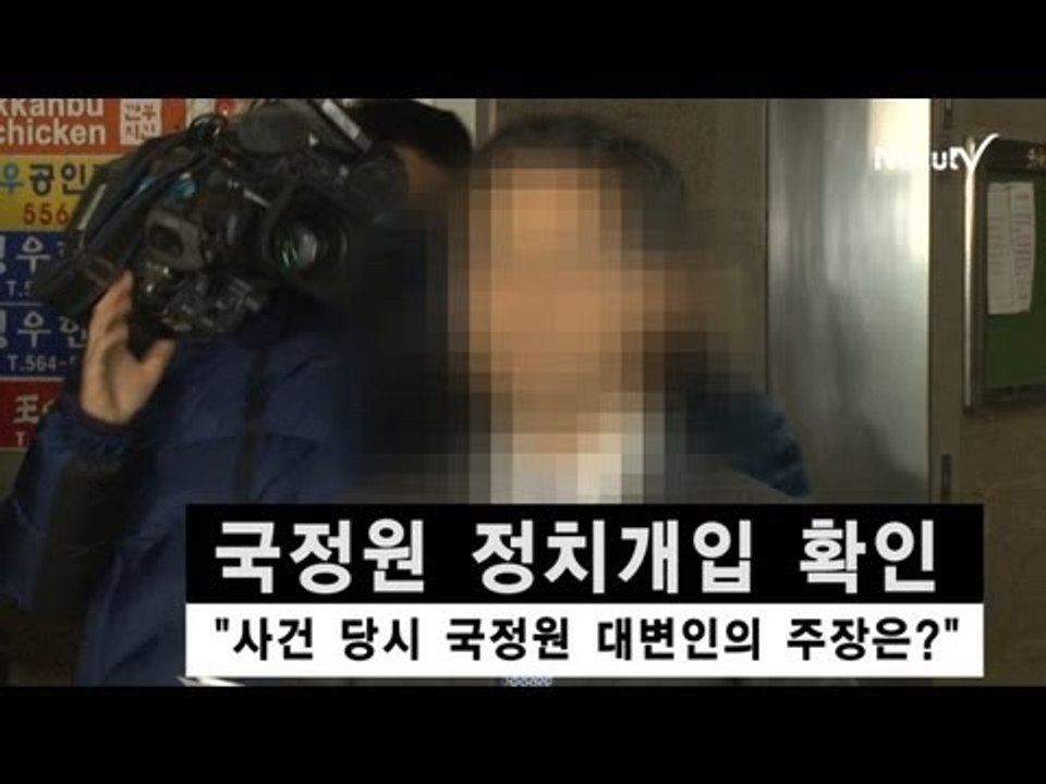 NocutView - "국정원 댓글은 정치 개입...선거법 위반은 아냐"