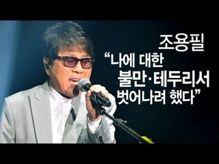 EN - 조용필 "나에 대한 불만·테두리서 벗어나려 했다"