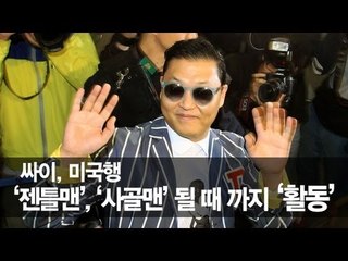 EN - 싸이, 美출국... "젠틀맨, '사골맨' 될 때 까지 활동"