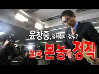 [NocutView] 윤창중, 정체성이 정직?...결국 본능에 정직