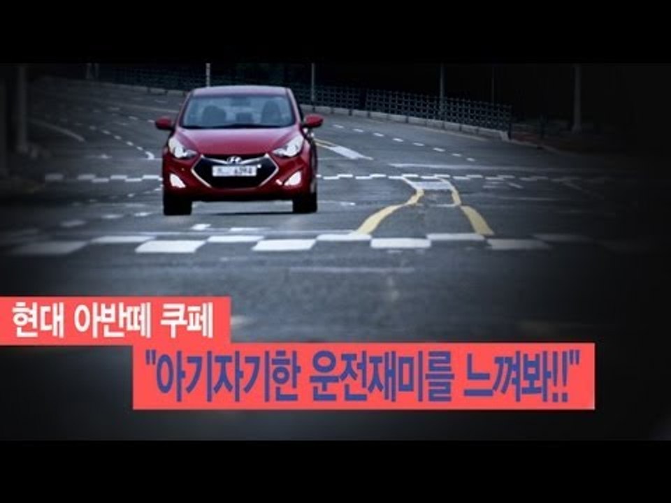 [레알시승기]현대 아반떼 쿠페, "아기자기한 운전재미를 느껴봐!!"