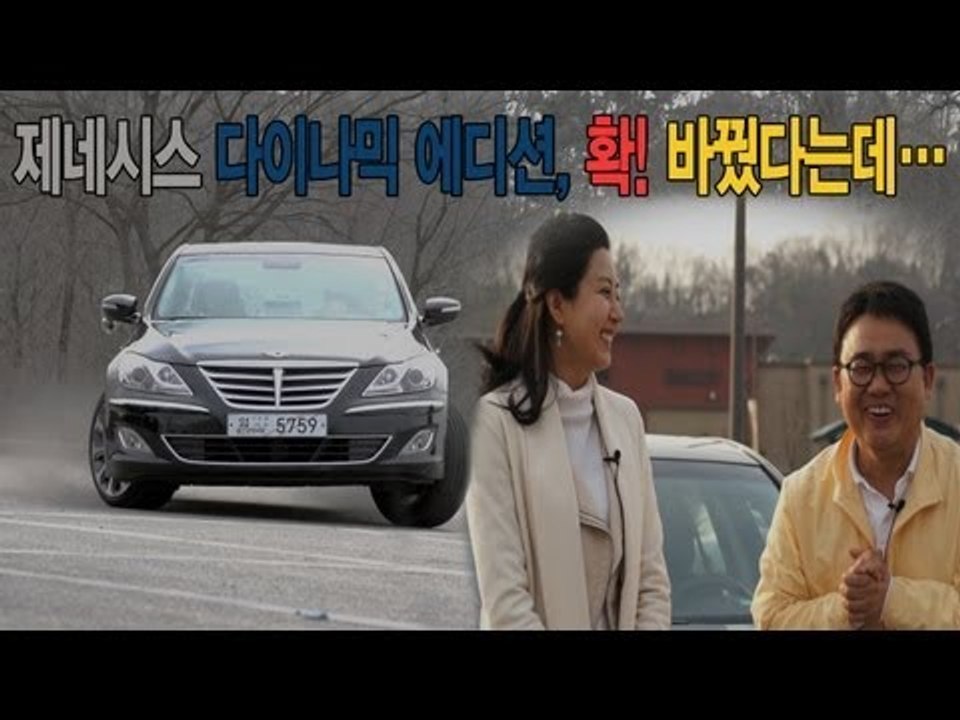 레알시승기 - 제네시스 다이나믹 에디션, 확! 바꿨다는데...