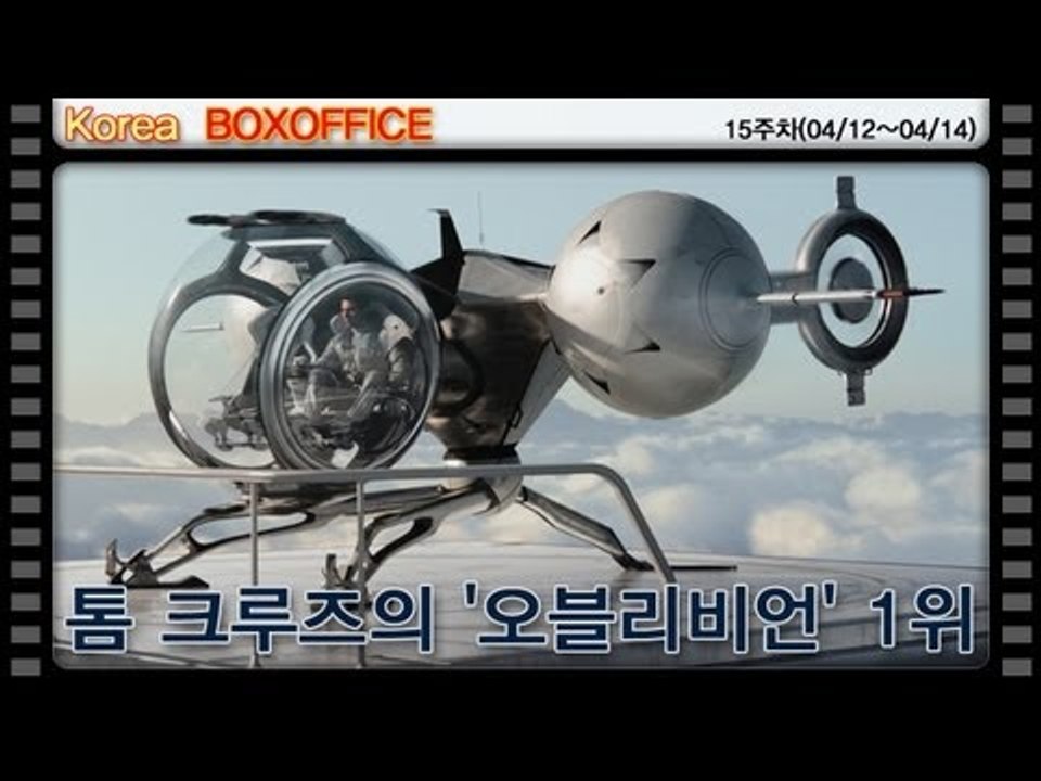[15주차 국내박스오피스] 톰 크루즈의 '오블리비언' 1위