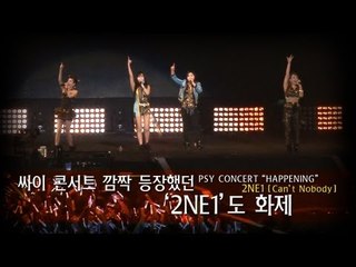 EN - 싸이 콘서트 깜짝 등장했던 2NE1도 화제(2NE1, Can't Nobody_Full ver.)