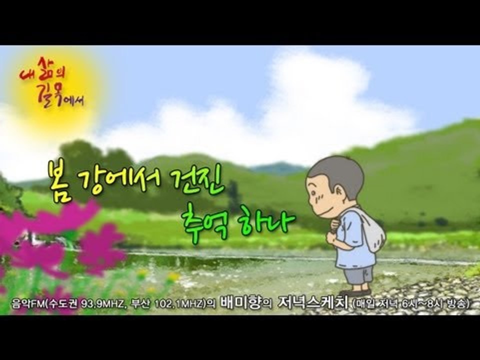 [내 삶의 길목에서] '봄 강에서 건진 추억 하나'