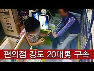 [NocutView] 편의점 강도 20대男 구속