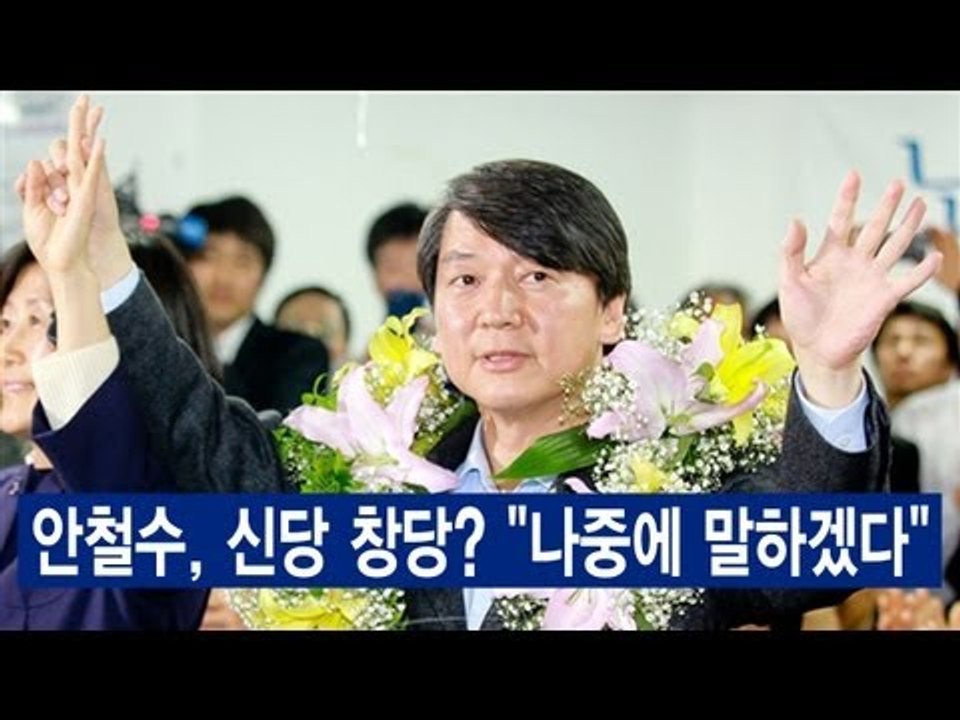 NocutView - 안철수, 신당 창당? "나중에 말하겠다"