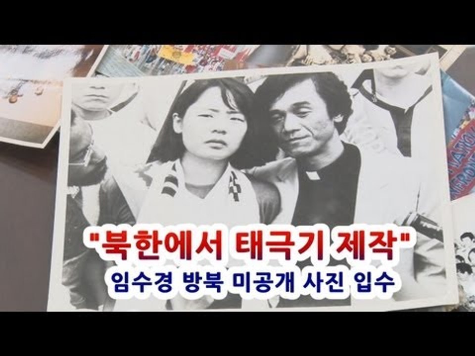 NocutView - "북한에서 태극기 제작" 임수경  방북 미공개 사진 입수