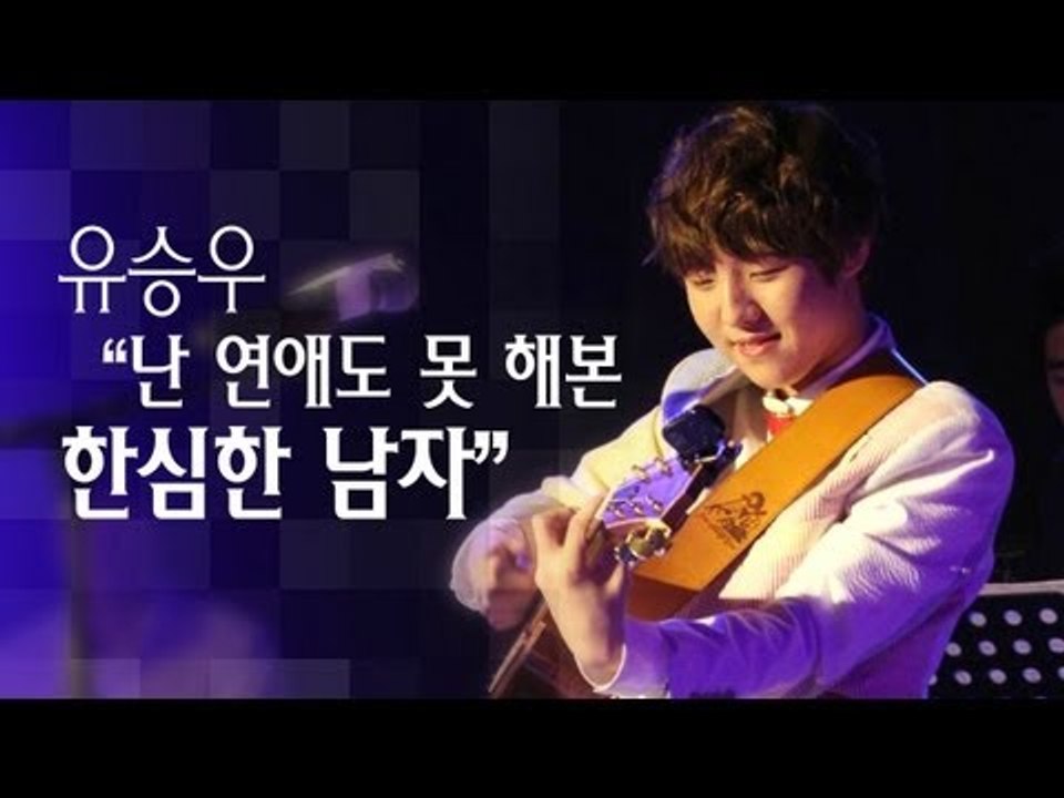 EN - 유승우 "난 연애도 못 해본 한심한 남자"