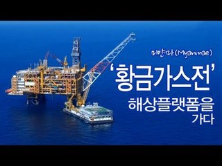 NocutView - 대우인터,13년만의 전념...미얀마 '황금가스전' 해상플랫폼을 가다