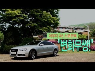 [레알시승기]아우디 A5 스포트백, "변화무쌍!"