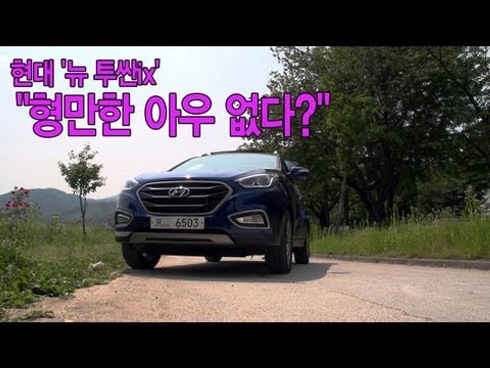 [레알시승기] 현대 '뉴 투싼ix', "형만한 아우 없다?"