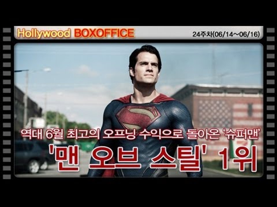[24주차 북미박스오피스] 역대 6월 최고의 오프닝 수익으로 돌아온 '슈퍼맨'..'맨...