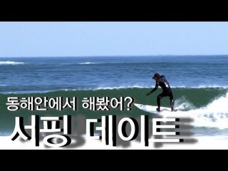 [두 남자의 데이트 코스] 동해안에서 서핑 데이트해봤어?