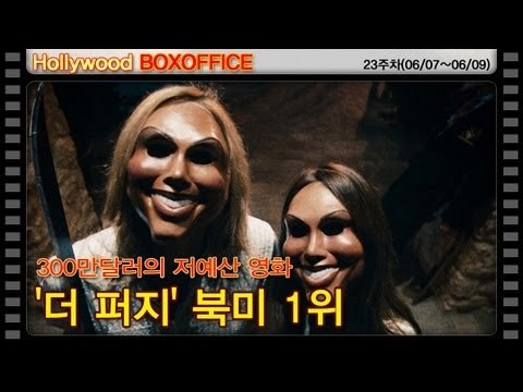[23주차 북미박스오피스] 300만달러의 저예산 영화 '더 퍼지' 북미 1위