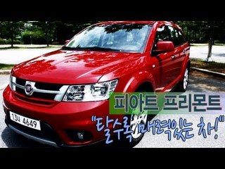 [레알시승기]피아트 프리몬트, "탈수록 매력있는 차!"