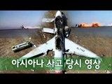NocutView - 아시아나 사고 당시 영상 Asiana Airlines plane at the time of the accident video
