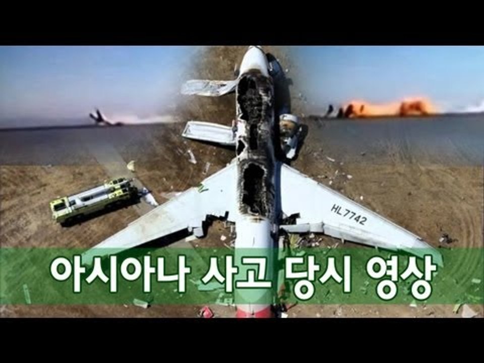 NocutView - 아시아나 사고 당시 영상 Asiana Airlines plane at the time of the accident video