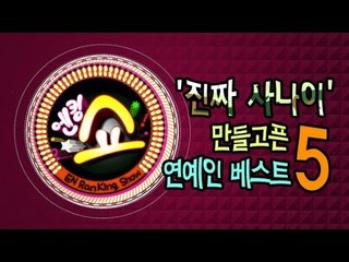 EN - [엔킹쇼] '진짜 사나이' 만들고픈 연예인 베스트 5