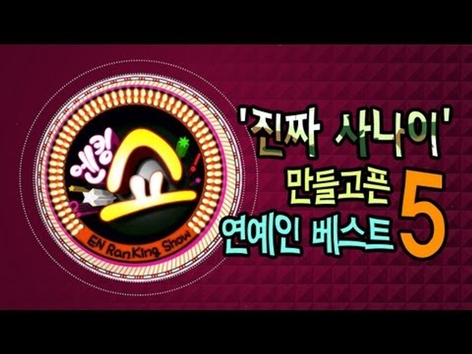 EN - [엔킹쇼] '진짜 사나이' 만들고픈 연예인 베스트 5