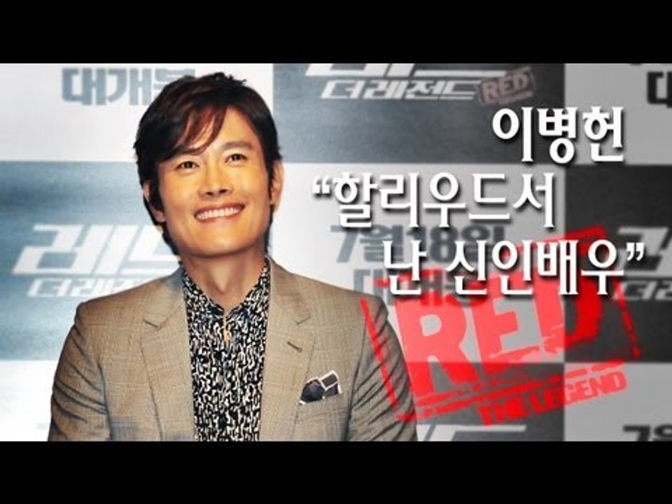 EN - 이병헌 "할리우드서 난 신인배우"