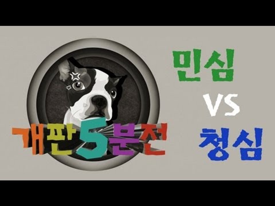 [개판오분전] 제1화 민심과 청심(촛불, 국정원, 박근혜)