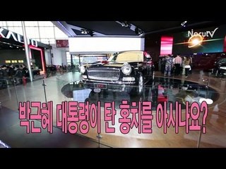 [레알시승기] 박근혜 대통령이 탄 '홍치'를 아시나요?