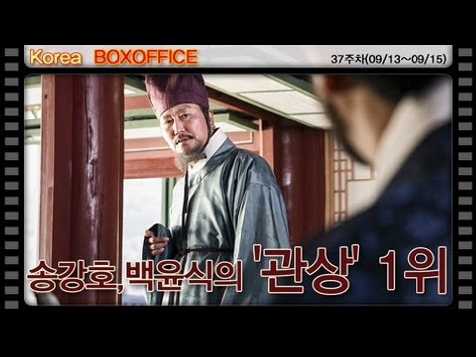 [37주차 국내박스오피스] 송강호,백윤식의 '관상' 1위