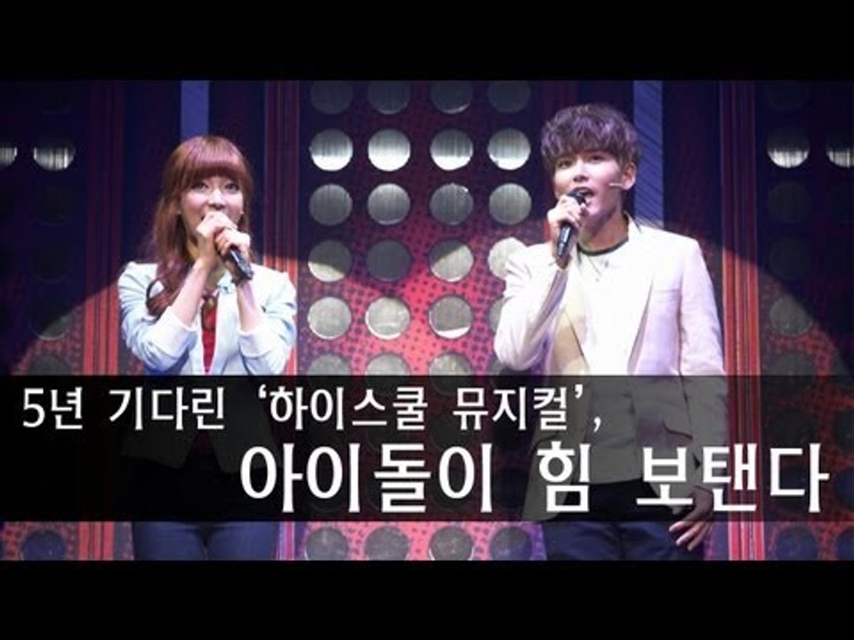 EN - 5년 기다린 '하이스쿨 뮤지컬', 아이돌이 힘 보탠다.