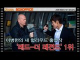 [29주차 국내박스오피스] 이병헌의 새 헐리우드 출연작 '레드-더 레전드' 1위
