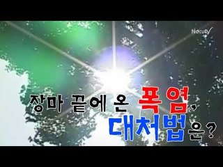 [NocutView] 장마 끝에 온 폭염, 대처법은?