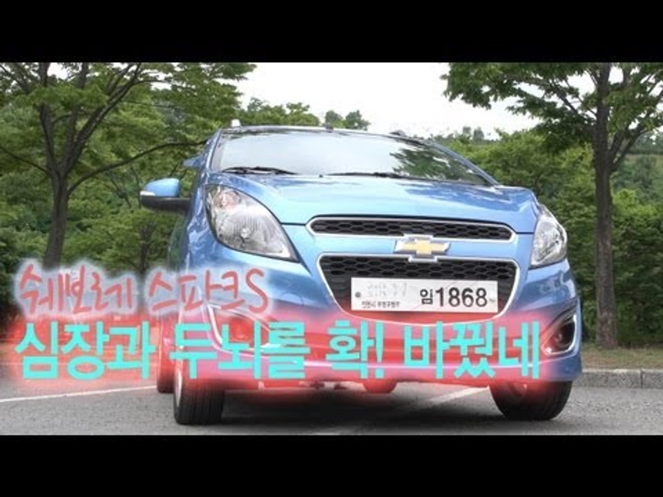 [레알시승기] 쉐보레 스파크S, "심장과 두뇌를 확! 바꿨네"