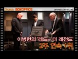 [30주차 국내박스오피스] 이병헌의 '레드- 더 레전드' 2주 연속 1위