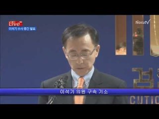 [Live] 이석기 의원 수사 중간 발표(14:00)