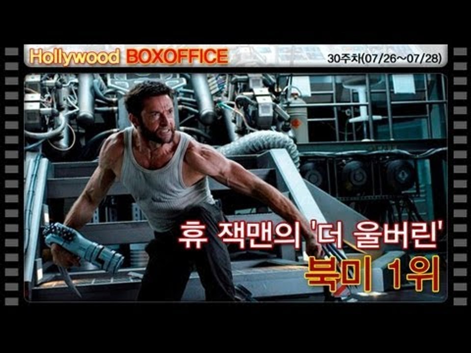 [30주차 북미박스오피스] 휴 잭맨의 '더 울버린' 북미 1위