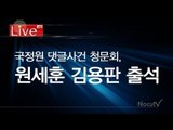 [Live] 국정원 댓글사건 청문회,  원세훈 김용판 출석