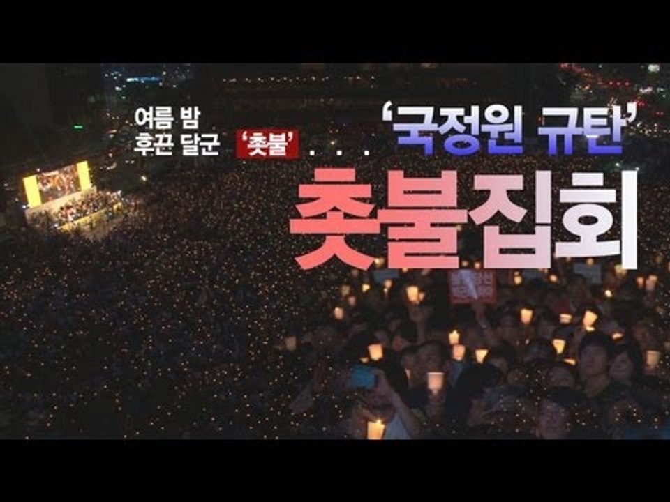 NocutView - 진격의 촛불! 국정원 규탄 '국민촛불대회'